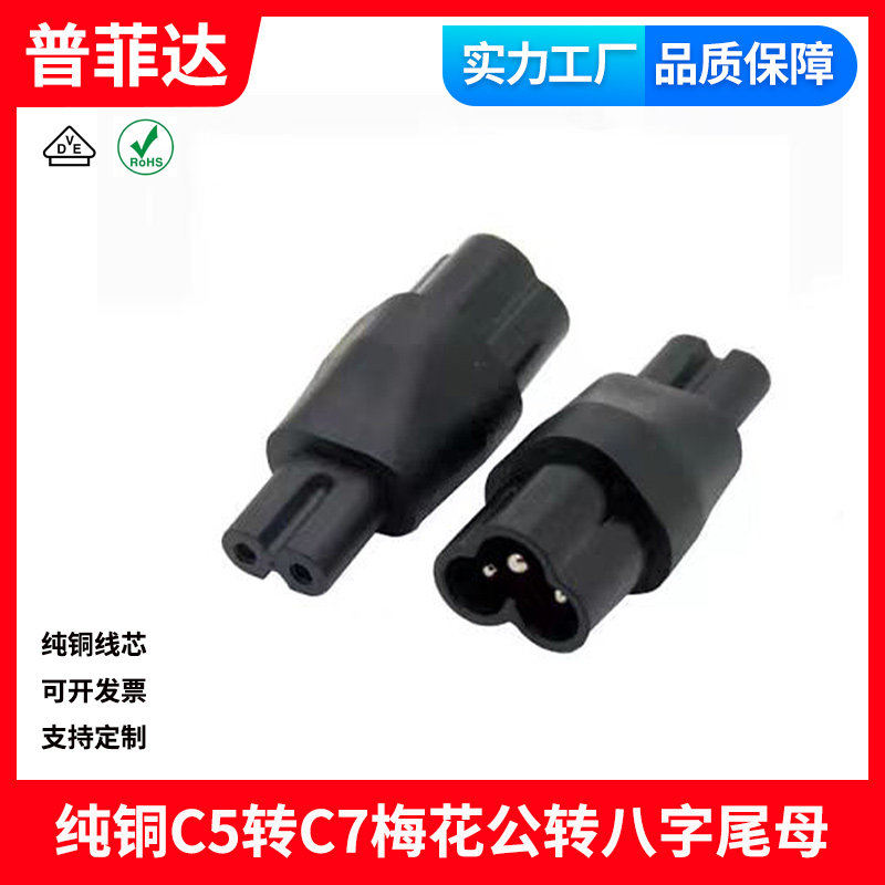 纯铜C5转C7梅花公转八字尾母  八字母插头C8转梅花尾公插米老鼠头