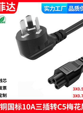 3C认证国标纯铜三插梅花尾10A-C5笔记本电源线联想惠普宏基充电线