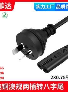 SAA认证澳规电源线澳大利亚两插转八字尾全铜足平方足米两孔RCM