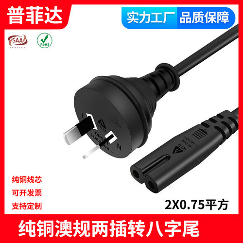SAA认证澳规电源线澳大利亚两插转八字尾全铜足平方足米两孔RCM