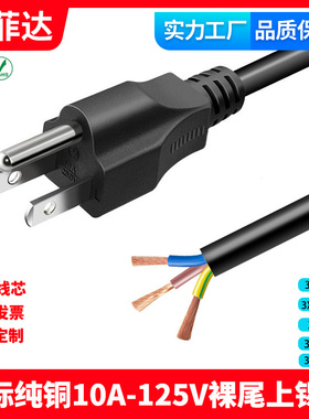 CE认证全铜三插电源线美规美标加拿大SJT 单头裸尾18AWG 0.75平方