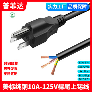 CE认证全铜三插电源线美规美标加拿大SJT 单头裸尾18AWG 0.75平方
