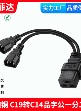 认证纯铜线芯 C19转C14品字公一分二 服务器一拖二电源线 1.5平方