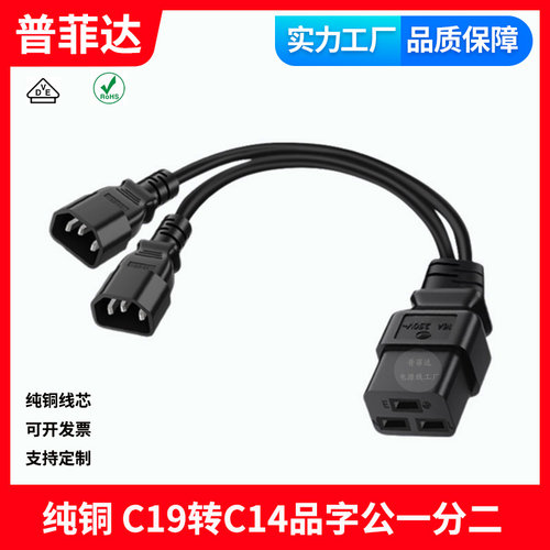 认证纯铜线芯 C19转C14品字公一分二 服务器一拖二电源线 1.5平方