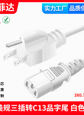 白色电源线加拿大美规美式标3X0.75平方三插转C13品字尾ROHS环保