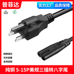 纯铜线芯美规三插转八字尾 加拿大美式美标三插头转8字尾电源线