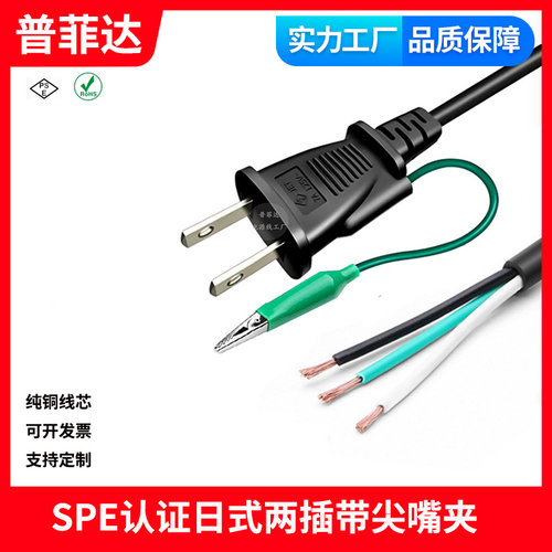 PSE认证日式电源线 两插带尖嘴夹子 3芯单头裸尾 3X1.25mm²平方