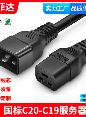 3C认证国标纯铜UPS/PDU服务器电源线C20转C19公对母延长线 大功率