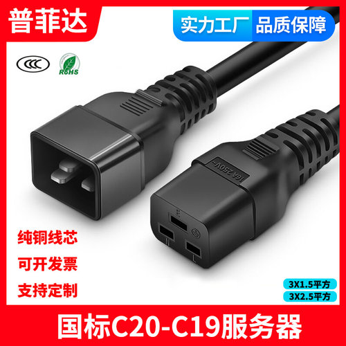 3C认证国标纯铜UPS/PDU服务器电源线C20转C19公对母延长线 大功率