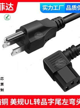 UL认证美规美标美国10A125VC13左弯头品字尾电源线直角SJT 18AWG