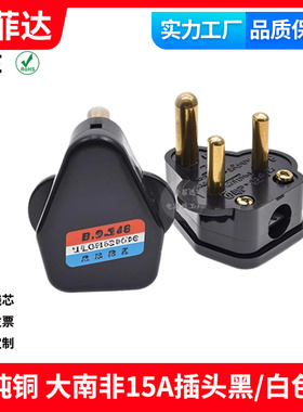 Type M纯铜15A大南非三脚三芯三极铜脚组装插头BS546电源插头无线