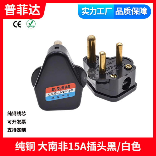 无线组装电源线插头 Type M纯铜15A大南非三脚三芯铜脚BS546电源
