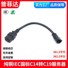 3C认证纯铜C14转C19服务器电源线三横孔UPS短线公对母公插转母插