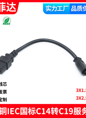 全铜 纯铜C14转C19服务器电源线三横孔UPS短线公对母公插转母插