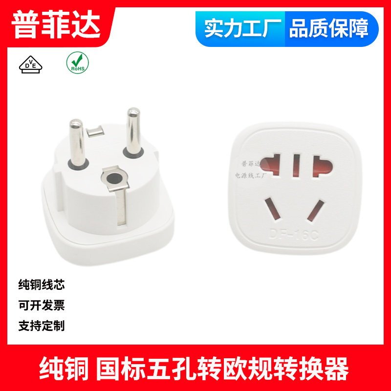 DF-16C国内国标三插两插五孔转欧规韩国韩规德法国印尼欧标转接头