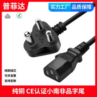 小南非电源线 印度小头  CE认证足平方纯铜rohs环保 6AC13品字尾