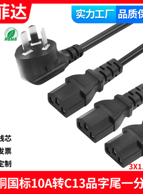 国标纯铜电源线一分三1拖3品字尾多头3X1.5平方三插C13三孔芯AC线