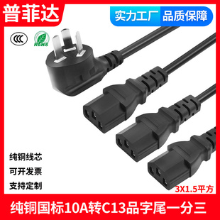 国标纯铜电源线一分三1拖3品字尾多头3X1.5平方三插C13三孔芯AC线