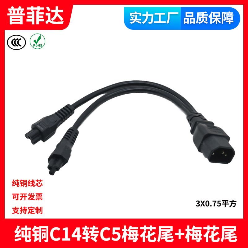 纯铜国标 C14转C5双头梅花尾双米老鼠IEC服务器电源线多头0.3米