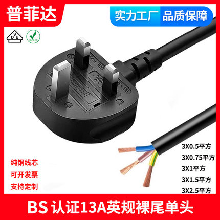 CE BS认证香港英规英式英标纯铜3芯13A单头裸尾浸锡上锡电源线