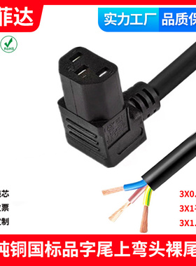 国标认证纯铜品字尾C13上弯头裸尾单头电源线 半成品直角环保rohs