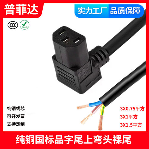 国标认证纯铜品字尾C13上弯头裸尾单头电源线 半成品直角环保rohs