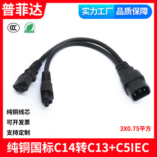 纯铜三芯电源线IEC服务器机床C14转C13+C5梅花尾品字尾电缆一拖二