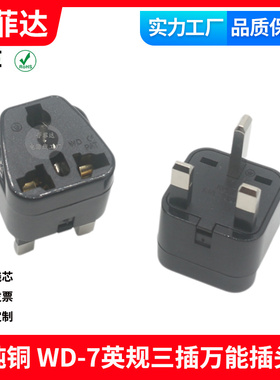 WD-7英规香港英国转换插头万能转换插座国标澳标欧标美规 黑色