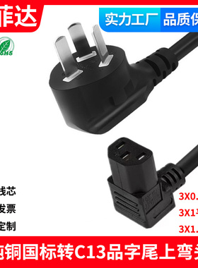国标三插10A转C13上下弯头品字尾直角电源线90度3芯拐角电源线铜