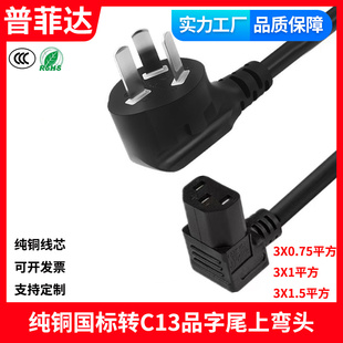 国标三插10A转C13上下弯头品字尾直角电源线90度3芯拐角电源线铜