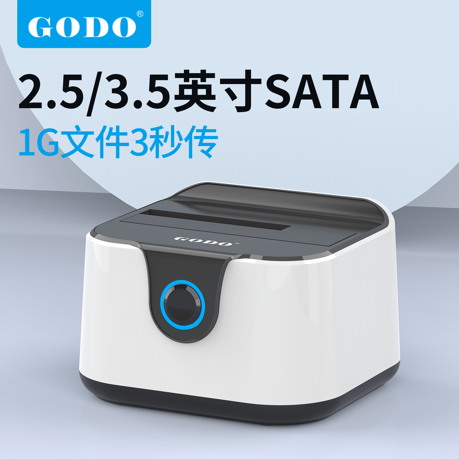 GODO机械SATA台式机硬盘盒2.5/3.5英寸笔记本通用底座usb3.0外置