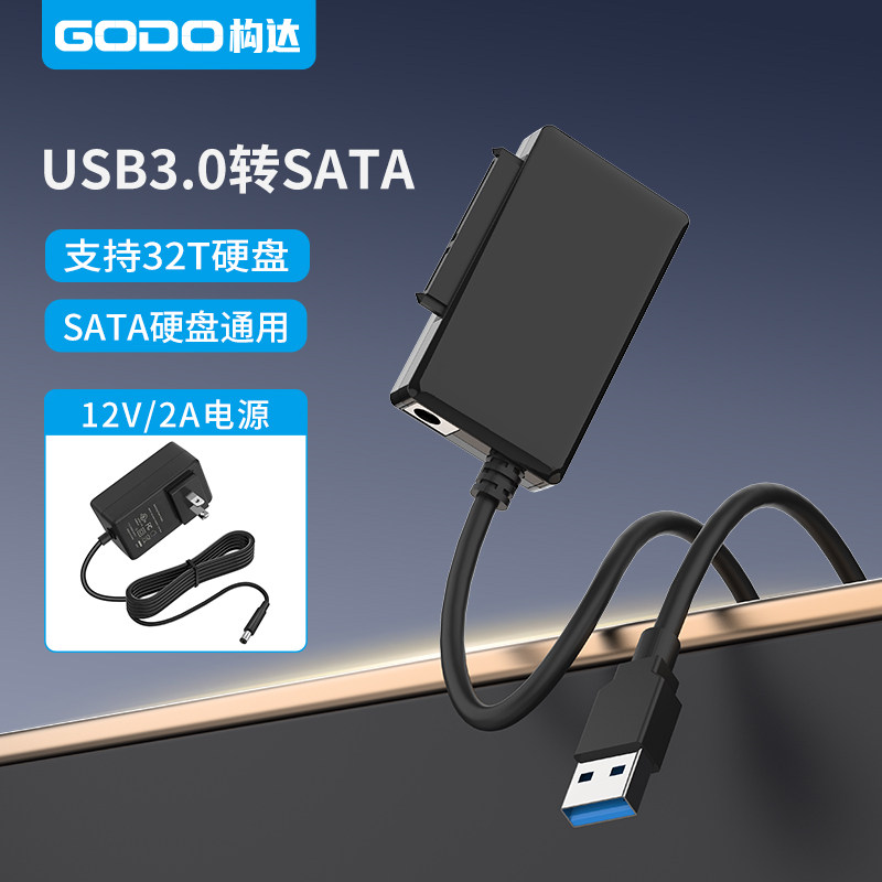 GODO易驱线硬盘转换连接器转接线2.5/3.5寸台式机笔记本电脑外置接口SSD固态机械硬盘光驱读取器SATA转USB3.0