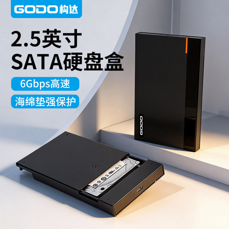 GODO移动硬盘盒2.5英寸外接usb3.0外置盒笔记本固态SSD台式机机械