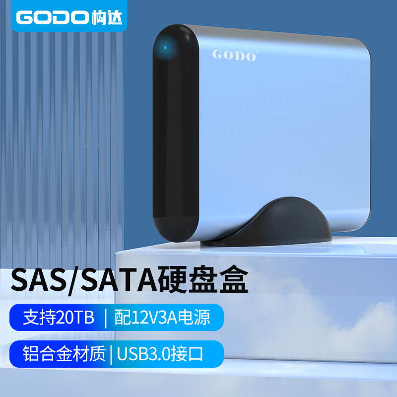GODO机械sas企业级移动硬盘盒2.5/3.5寸外置sata扩容读取器服务器
