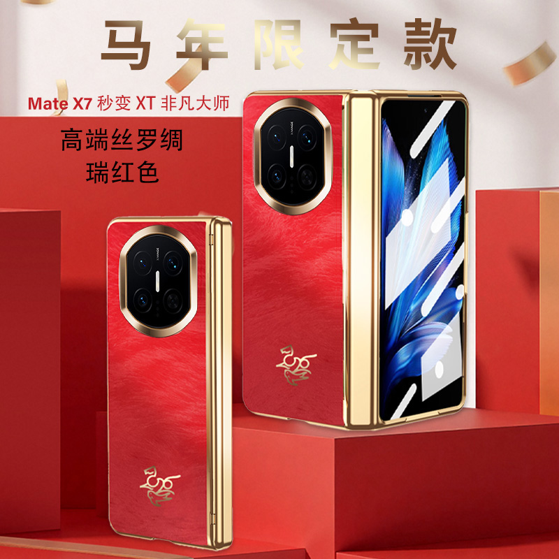 适用华为mateX7折叠屏手机壳全包一体新年限定款适用x5保护套壳膜