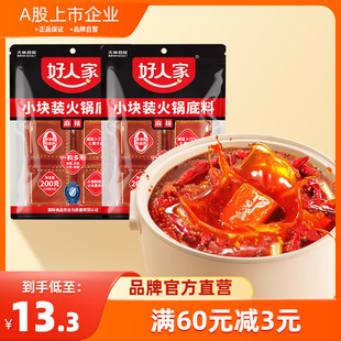 2袋小块小包装 好人家手工牛油火锅底料200g 家用麻辣重庆正宗四川