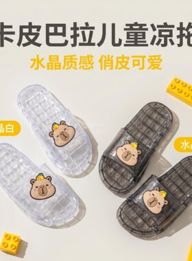卡皮巴拉儿童水晶防滑凉拖