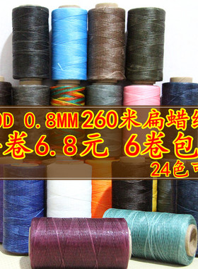 150D皮革手缝线蜡线 手工DIY皮革线 涤纶线0.8mm扁蜡线260米