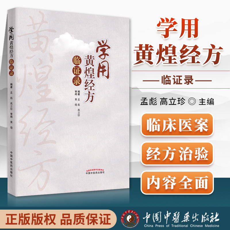 正版 学用黄煌经方临证录 中国中医药出版社孟彪高立珍可搭黄煌经方