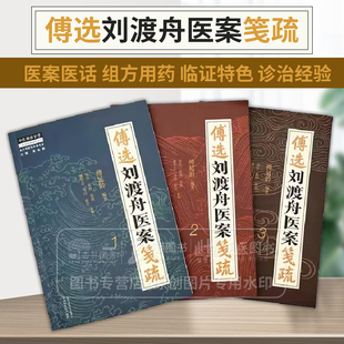 全3册 傅选刘渡舟医案笺疏 1 2 3 傅延龄 编著 中国中医药出版社 中医师承学堂 临床 书籍中医书籍
