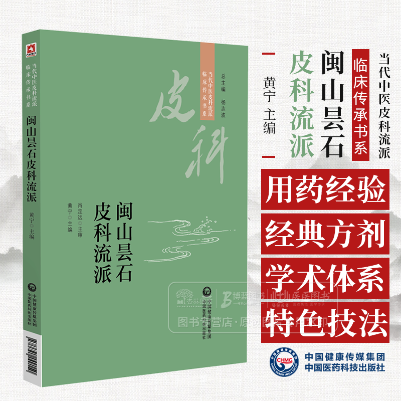 闽山昙石皮科流派 当代中医皮科流派临床传承书系 黄宁 主编 中国医药科技出版社 9787521449150