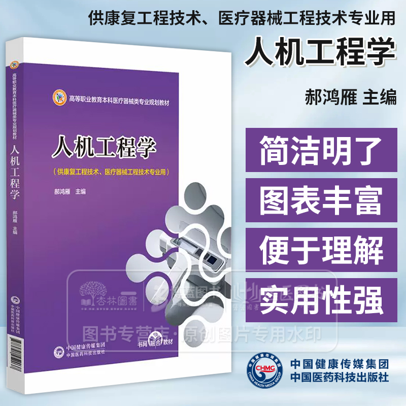 人机工程学 高等职业教育本科医疗器械类专业规划教材 郝鸿雁 中国医药科技出版社 9787521452037