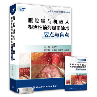 【出版社代发】医学腹腔镜与机器人根治性前列腺切除术要点与盲点 王志华 优盘 非实体书