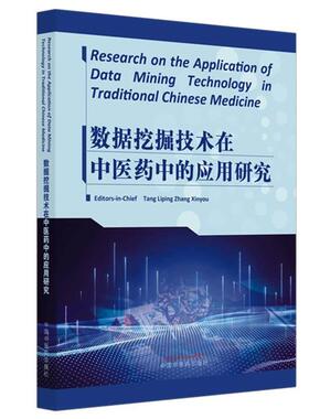 数据挖掘技术在中医药中的应用研究（英文版）唐琍萍 章新友 Research on the Application of Data Mining TechnologyTraditional
