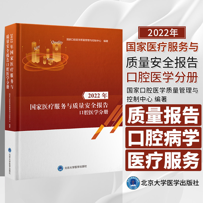 2022年国家医疗服务与质量安全报告口腔医学分册 国家口腔医学质控中心 编著 北京大学医学出版社 9787565929267