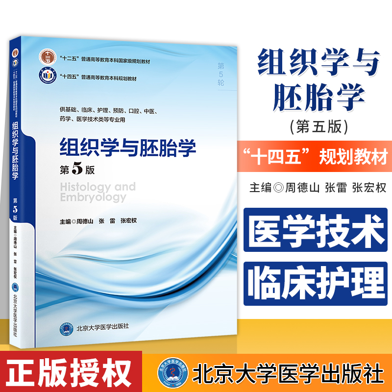 十四五普通高等教育本科规划教材组织学与胚胎学第5版周德山供基础临床护理预防口腔中医药学医学技术类等专业用