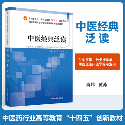 正版 中医经典泛读 全国中医药行业高等教育十四五创新教材 供中医学针灸推拿学中西医临床医学等专业 中医临床 中国中医药出版社