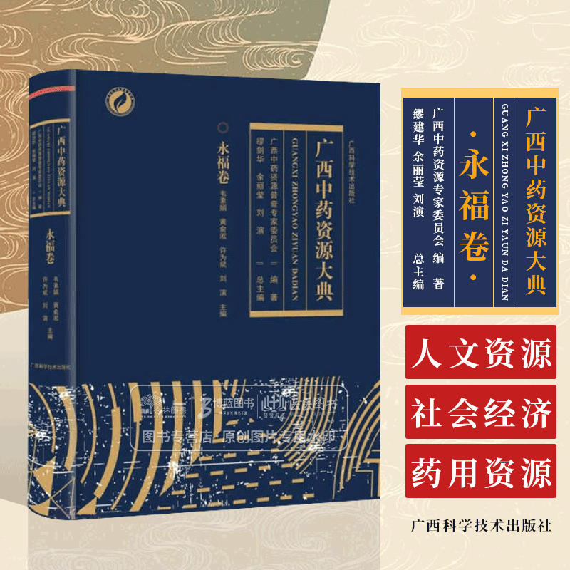 广西中药资源大典永福卷介绍永福县的自然地理人文资源社会经济药用资源等情况广西科学技术出版社 9787555117766