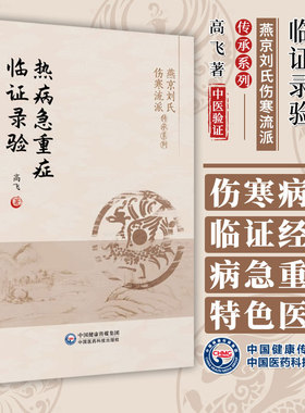 热病急重症临证录验 燕京刘氏伤寒流派传承系列 伤寒泰斗刘渡舟伤寒杂病论辨证论治理法方药辨治热病急重症临床辨证*规律经验方