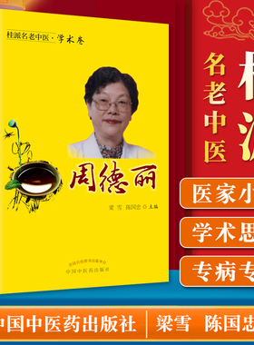 正版桂派名老中医 学术卷 周德丽 中医治疗肿瘤三原则的运用和体会 脾胃病治疗的体会 梁雪 陈国忠主编中国中医药出版社